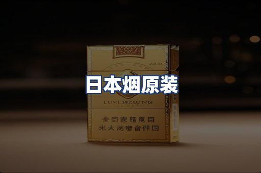 日本烟原装